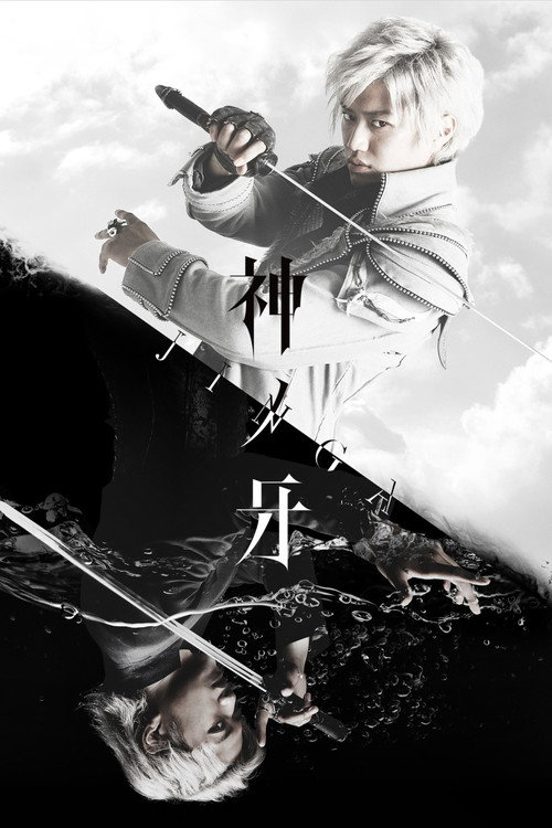 Fang of God: Jinga