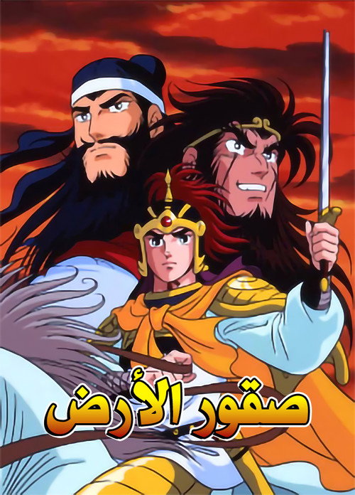 Romance of the Three Kingdoms