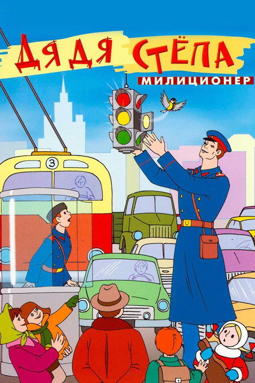 Uncle Stepa is a Policeman