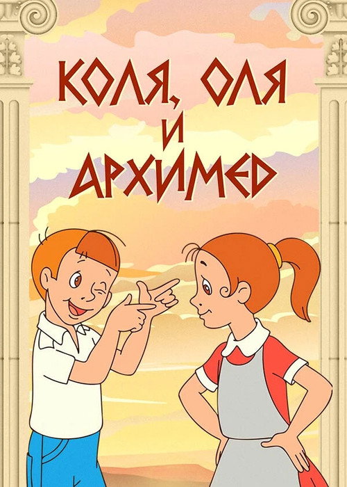 Kolya, Olya and Archimedes
