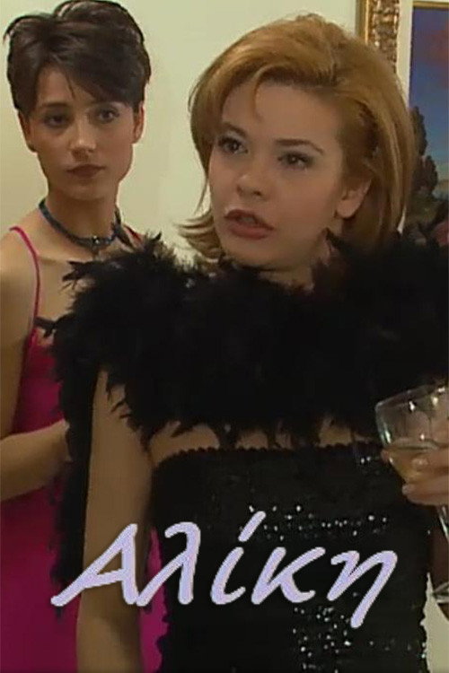 Αλίκη