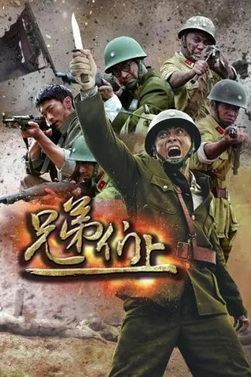 兄弟们上