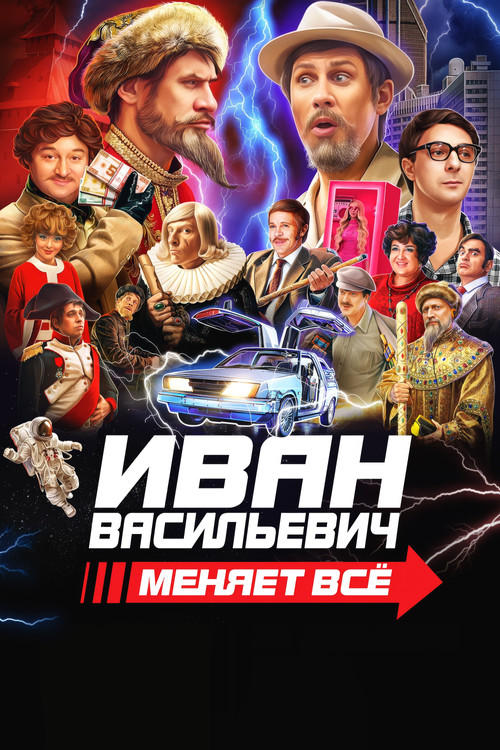 Ivan Vasilyevich Changes Everything