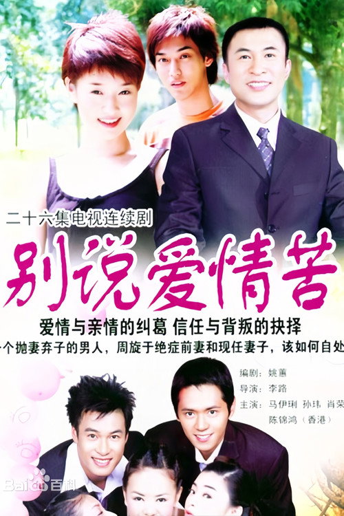 别说爱情苦