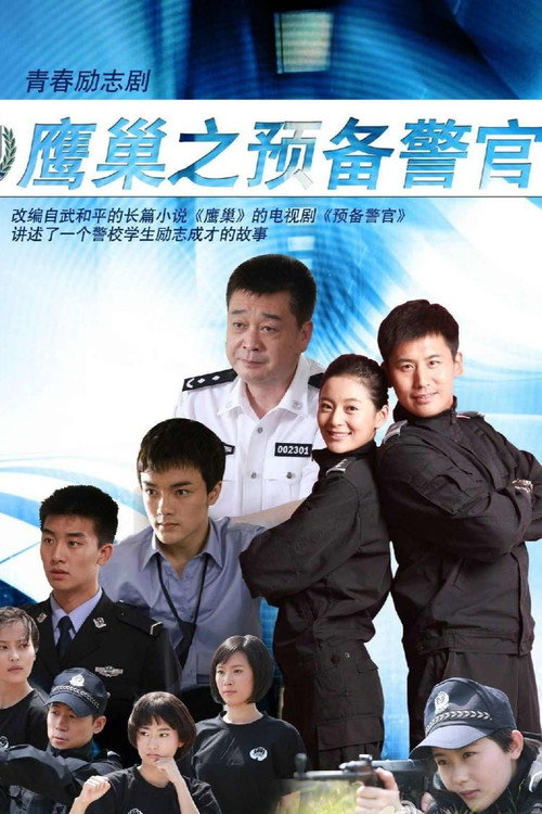 鹰巢之预备警官