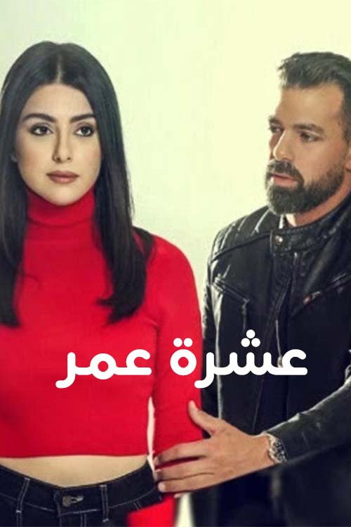 عشرة عمر