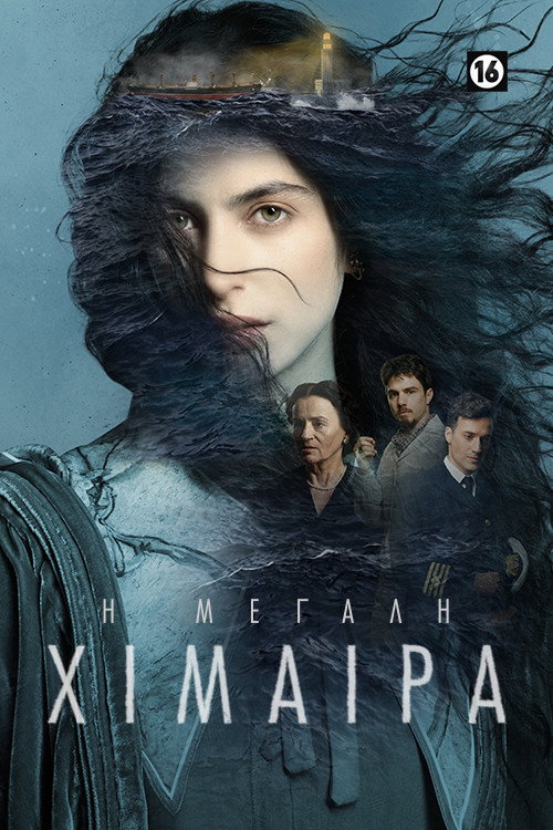 The Great Chimera