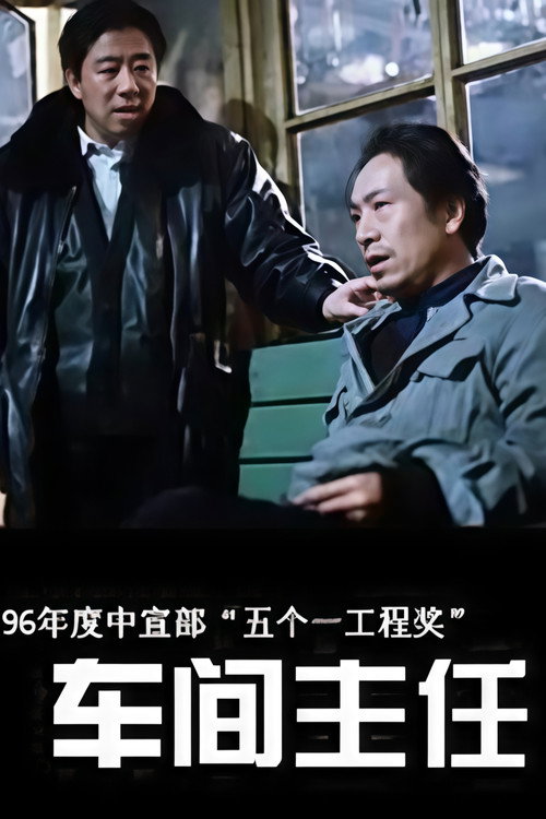 车间主任