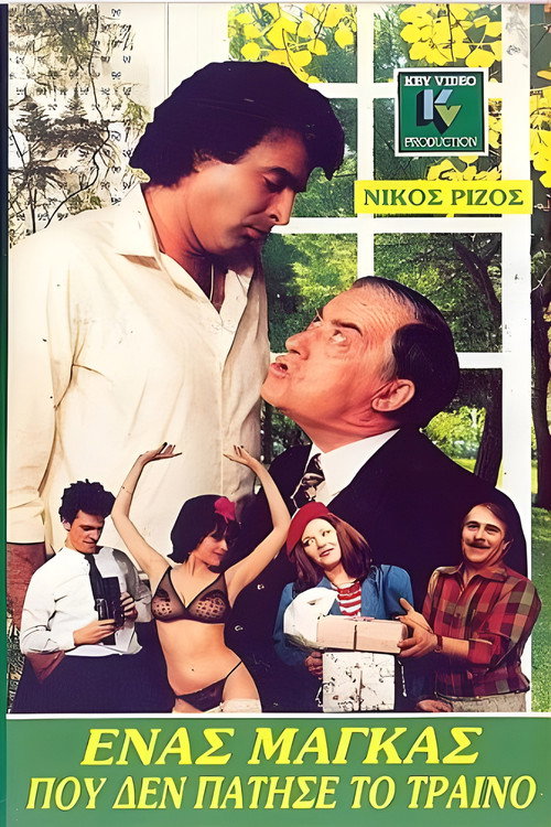 Ένας μάγκας που δεν πάτησε το τρένο