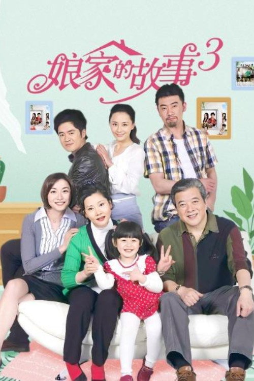 娘家的故事3