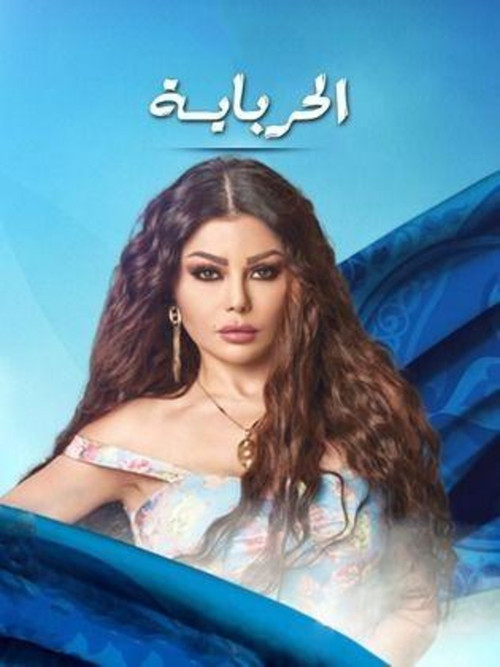 الحرباية