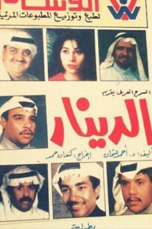 الدينار