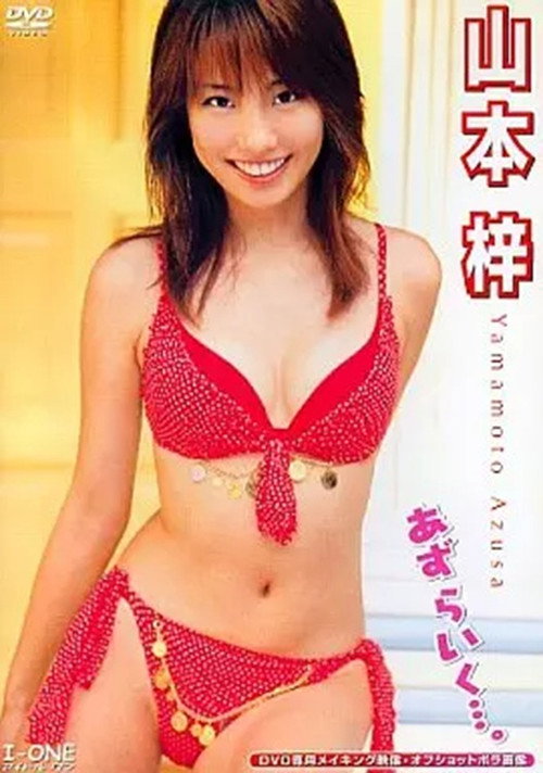 山本梓 あず らいく…。