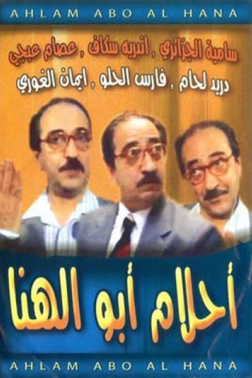 Abu El-Hana's Dreams