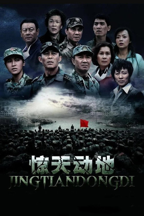 惊天动地