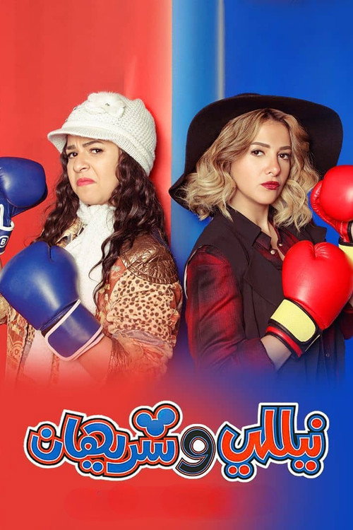 Nelly and Sherihan