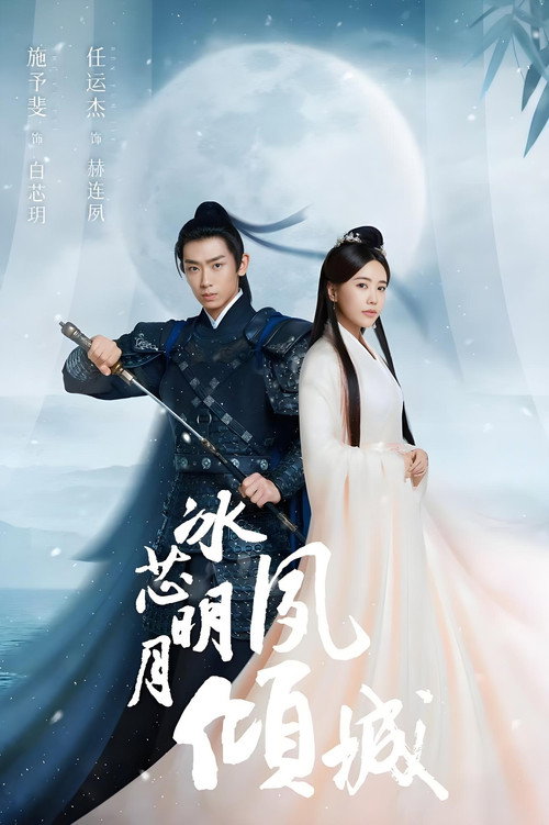 Bing Xin Ming Yue Su Qing Cheng