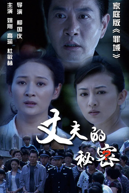 丈夫的秘密