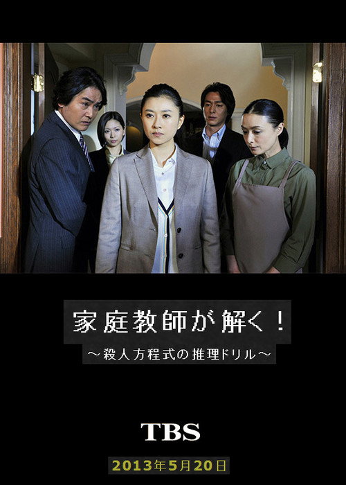 家庭教師が解く！～殺人方程式の推理ドリル～
