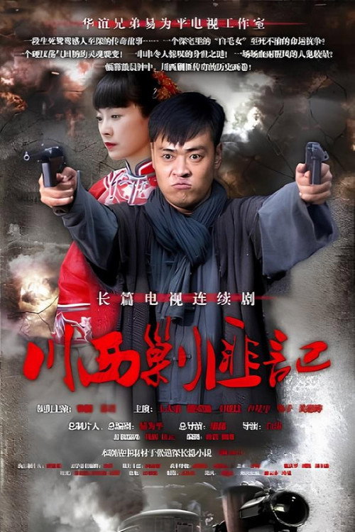 川西剿匪记