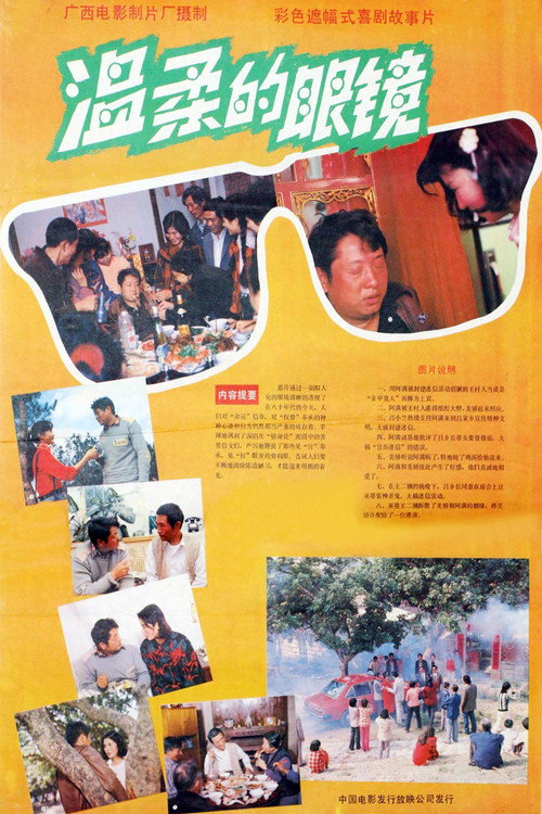 温柔的眼镜