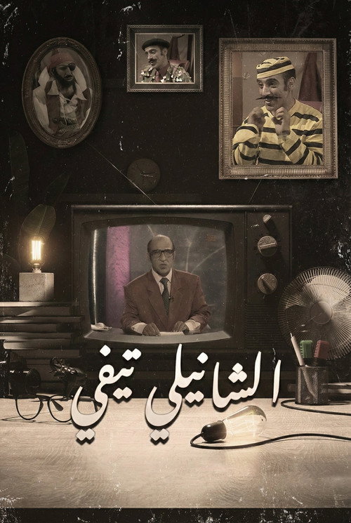 Chanily TV