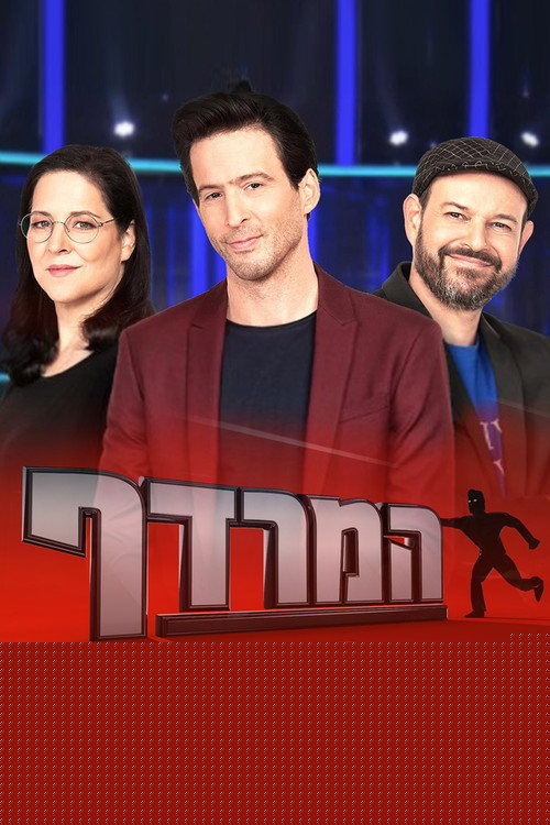 המרדף