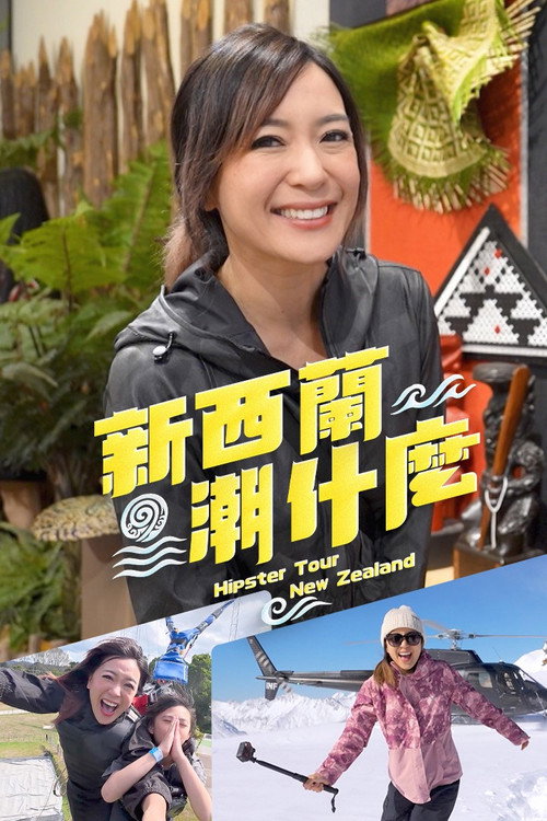新西蘭潮什麼
