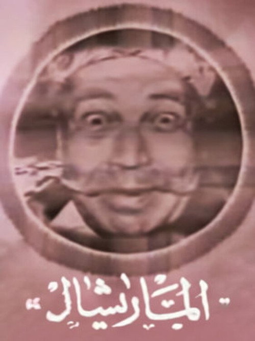 Marshal Ammar