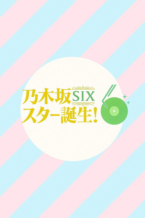 乃木坂スター誕生！SIX