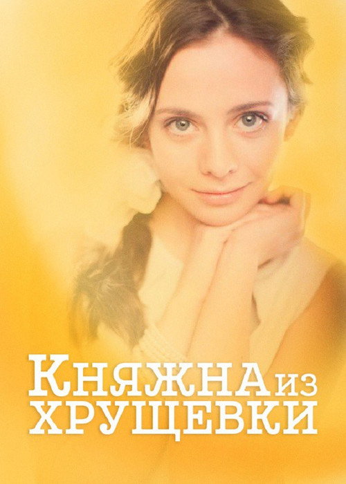 Princess from a Khrushchevka