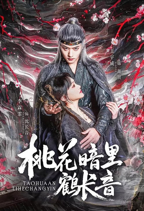 桃花暗里鹤长音