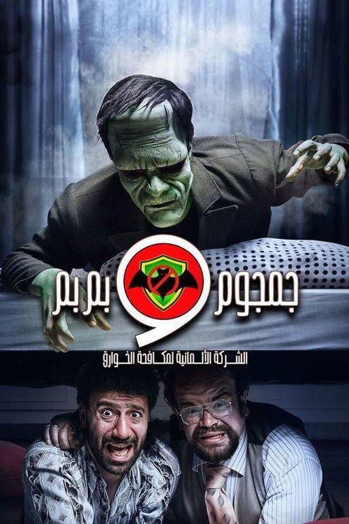 The German Company for Paranormal Control: Gamgoum and Bembem