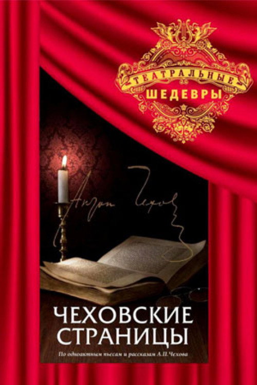 Chekhov's Pages