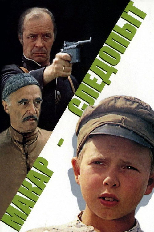 Макар-следопыт