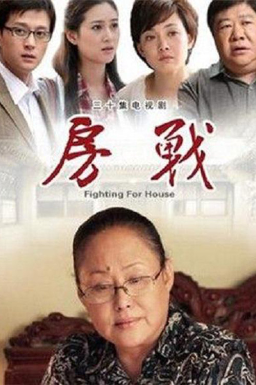 房战