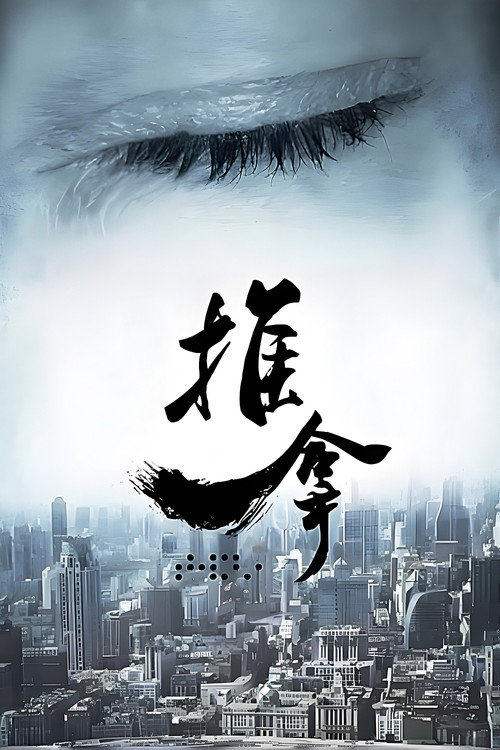 推拿