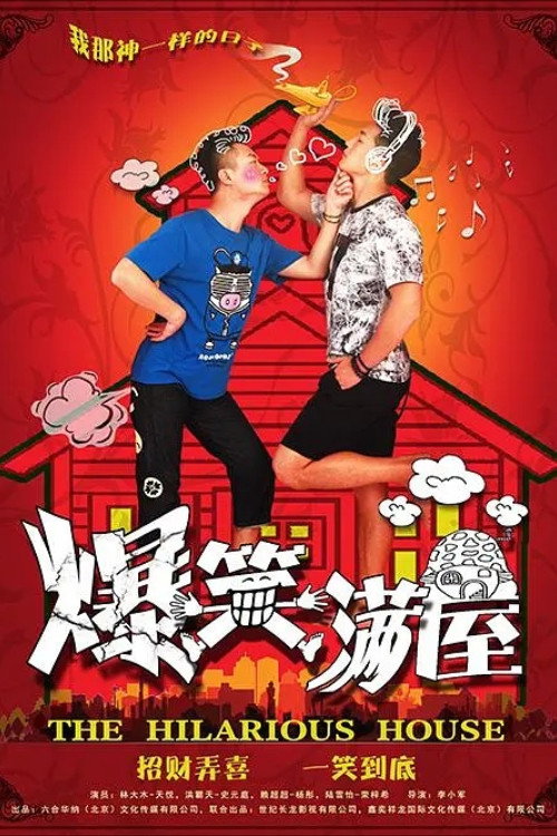 爆笑满屋
