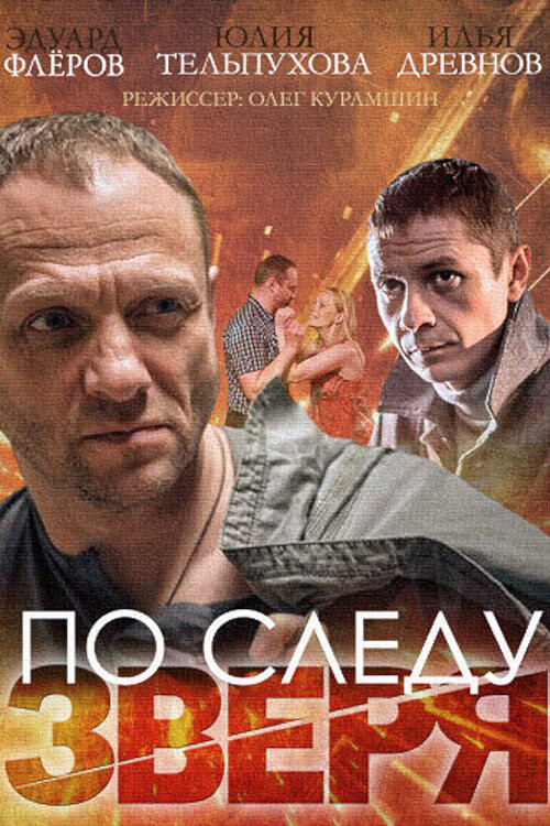 По следу зверя