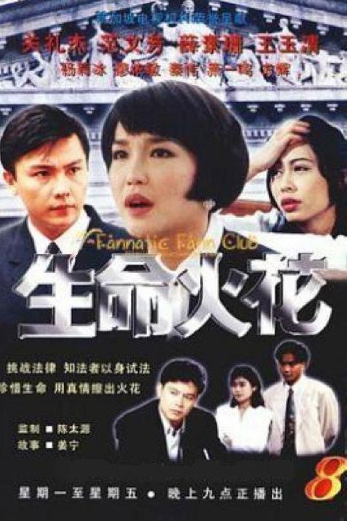 生命火花