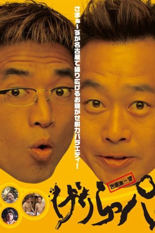 げりらっパ DVD