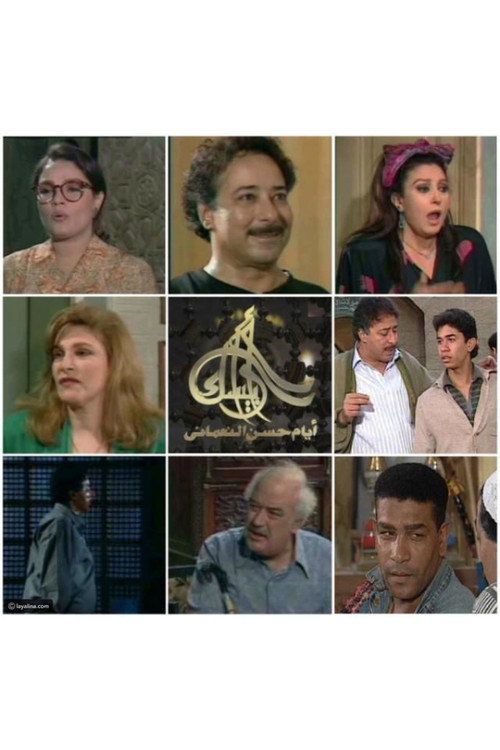 Arabesque: The Days of Hassan Al-Noaamany