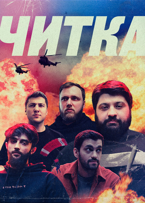 Читка