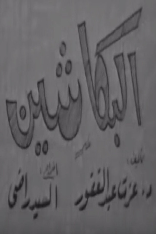 البكاشين