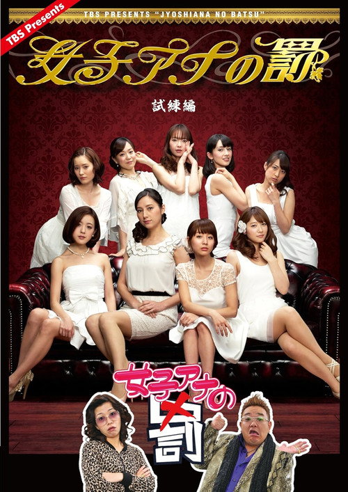 女子アナの罰