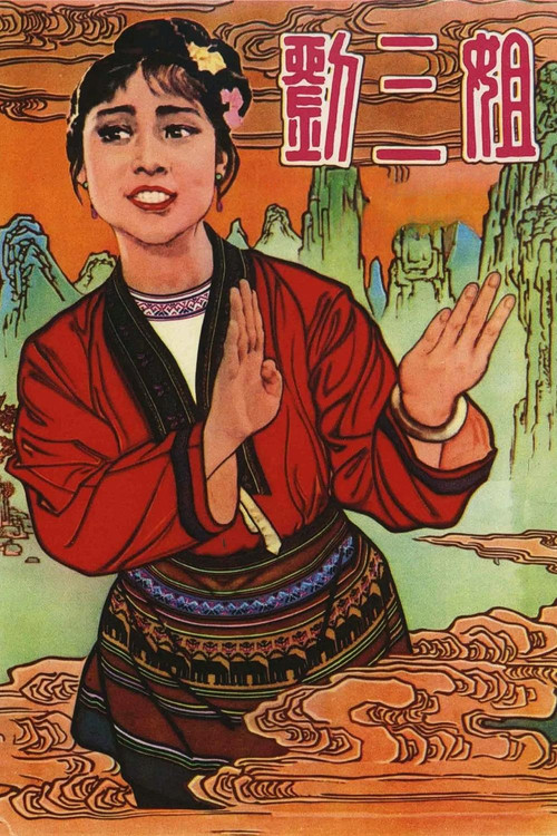 Third Sister Liu
