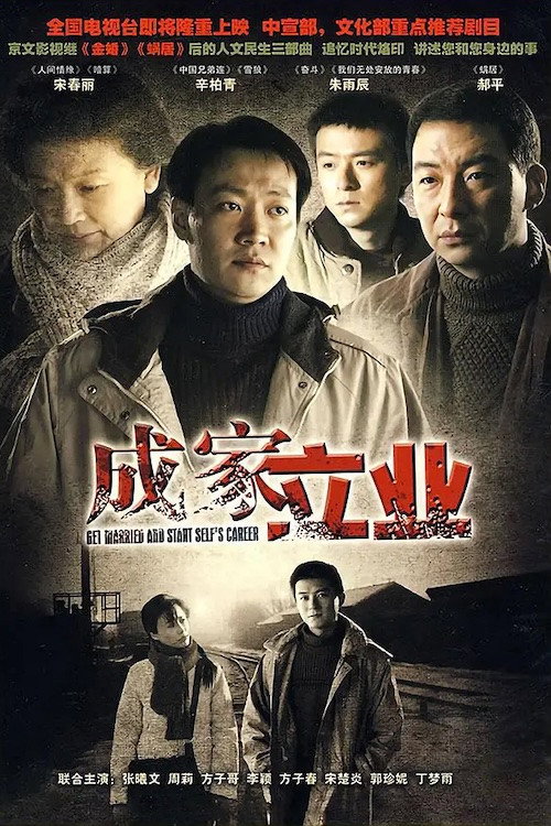 成家立业