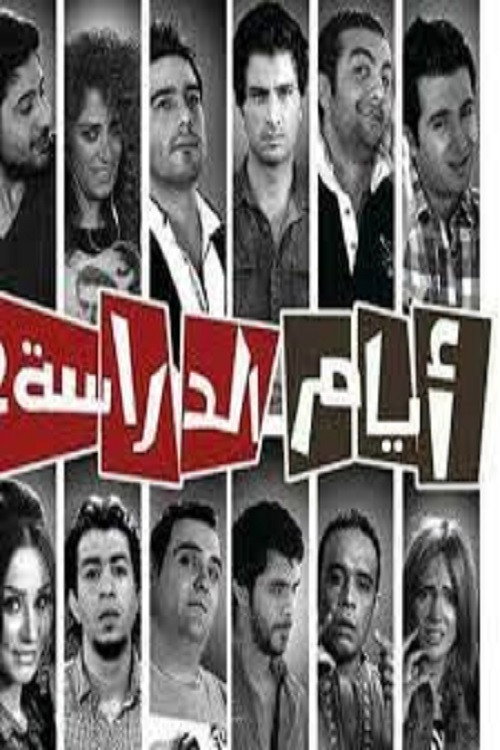 Ayam el Derasa