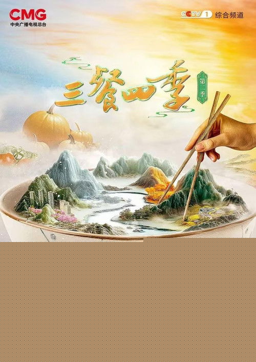 三餐四季