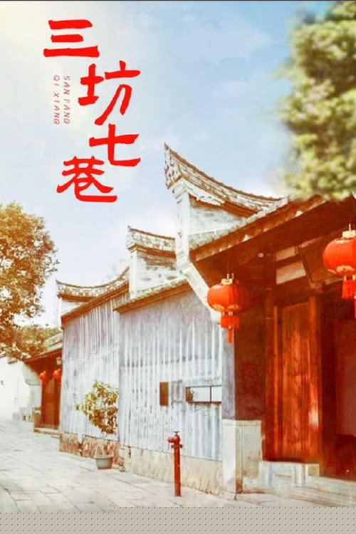 三坊七巷
